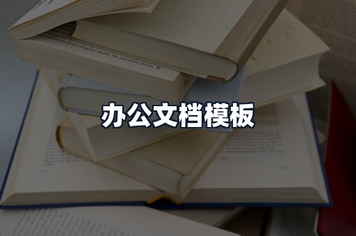 办公文档模板
